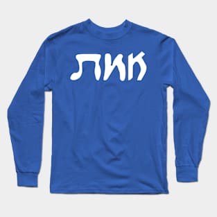 Emes - Truth (Vaybertaytsh) Long Sleeve T-Shirt